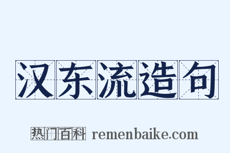 汉东流造句是什么意思的图片
